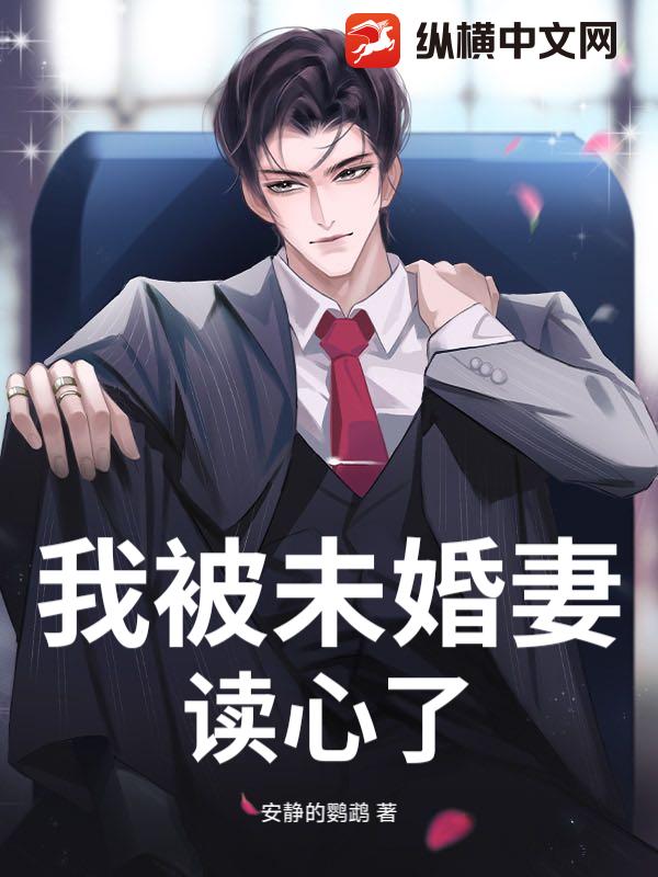 我被未婚妻读心了