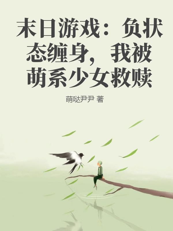 末日游戏：负状态缠身，我被萌系少女救赎