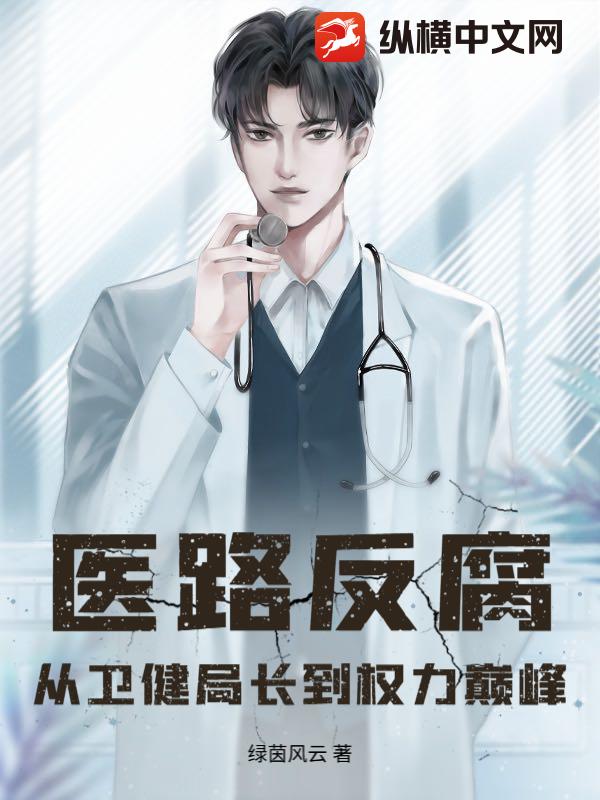 医路反腐，从卫健局长到权力巅峰