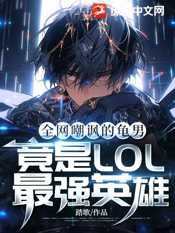 全网嘲讽的龟男，竟是LOL最强英雄