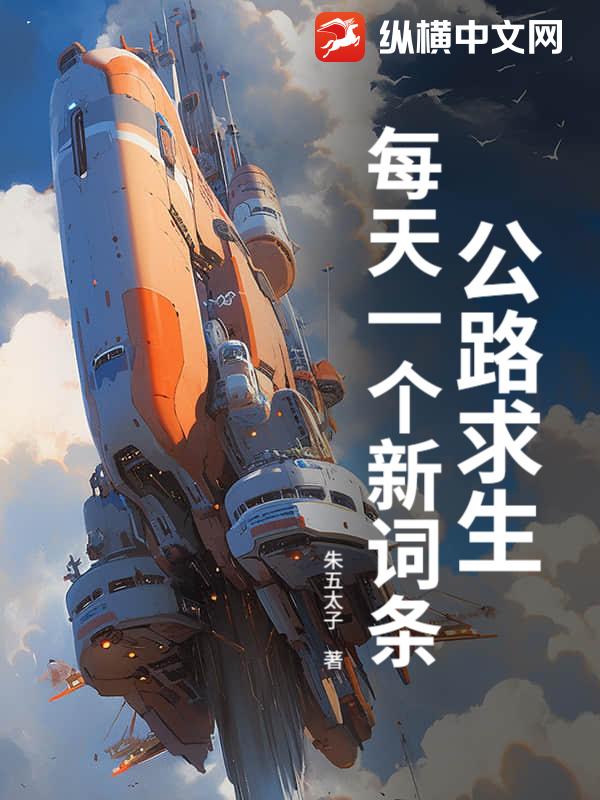公路求生,每天一个新词条