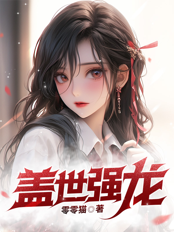 盖世强龙