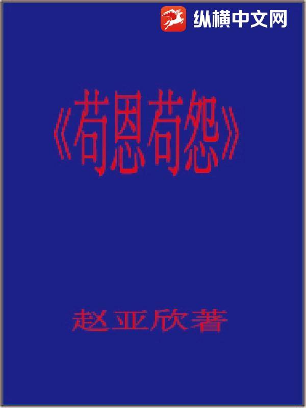 赵亚欣小说苟恩苟怨