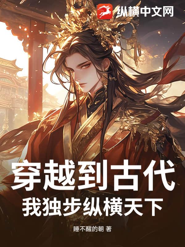 穿越到古代，我独步纵横天下