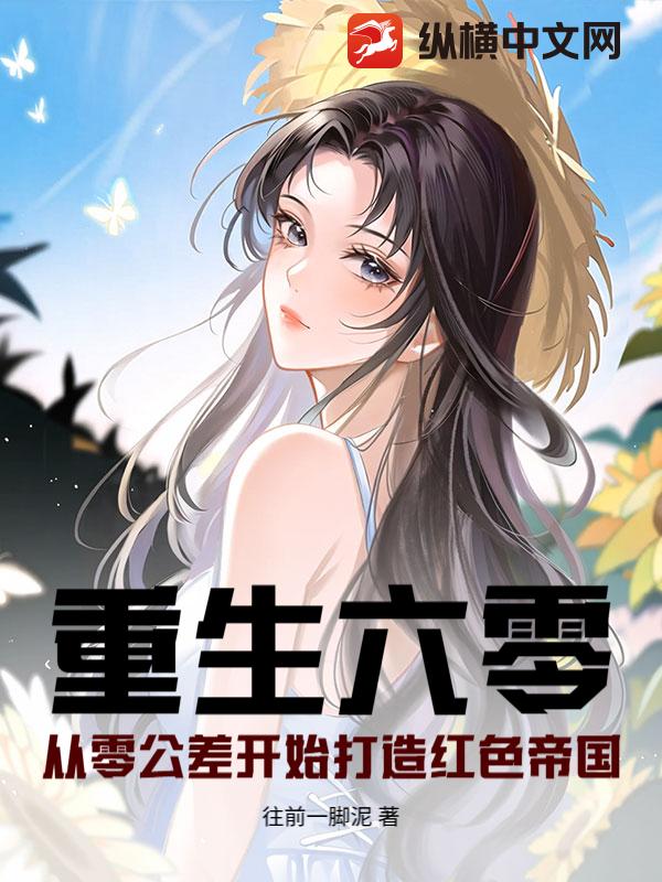 重生六零，从零公差开始打造红色帝国