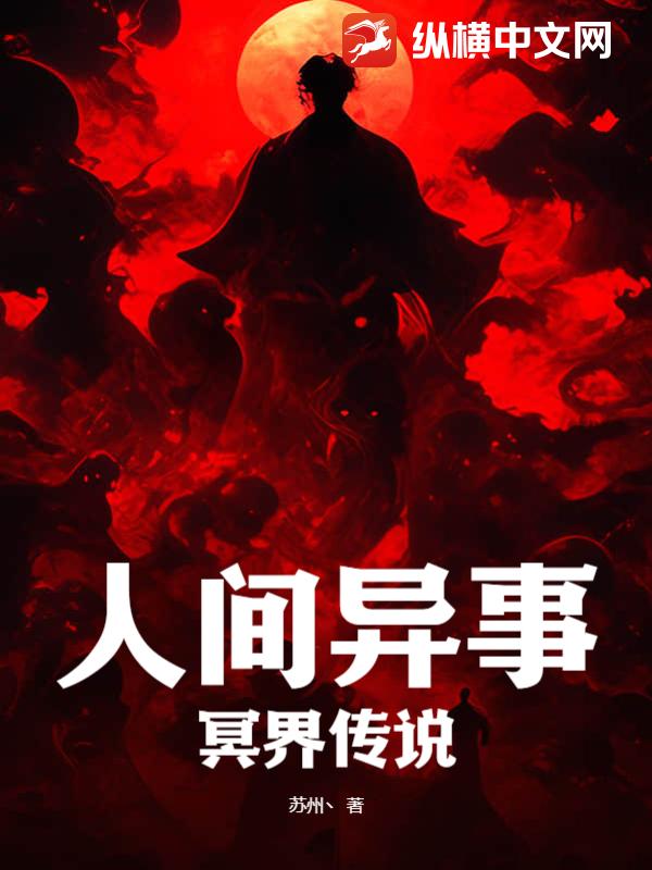 人间异事：冥界传说