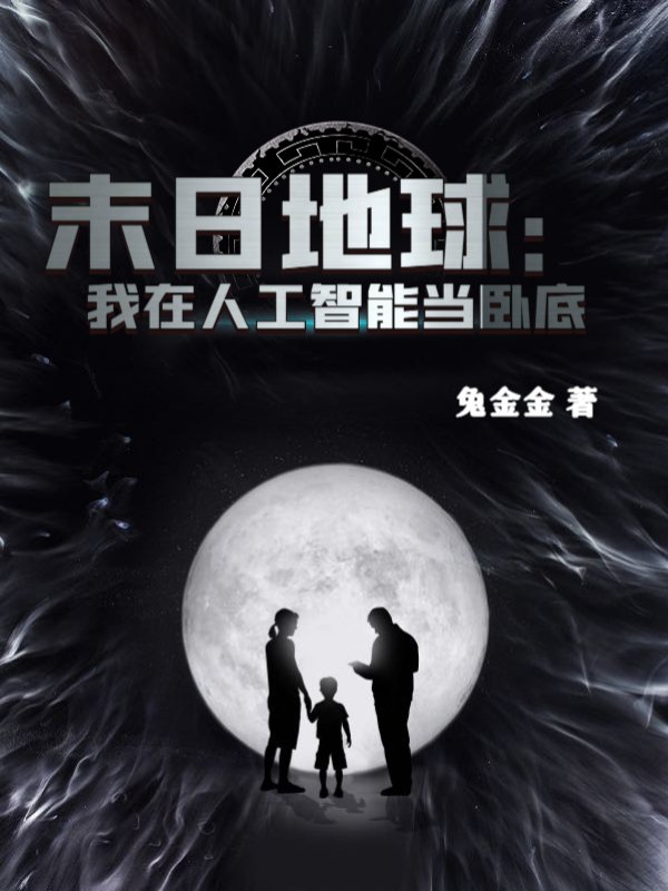 末日地球：我在人工智能当卧底
