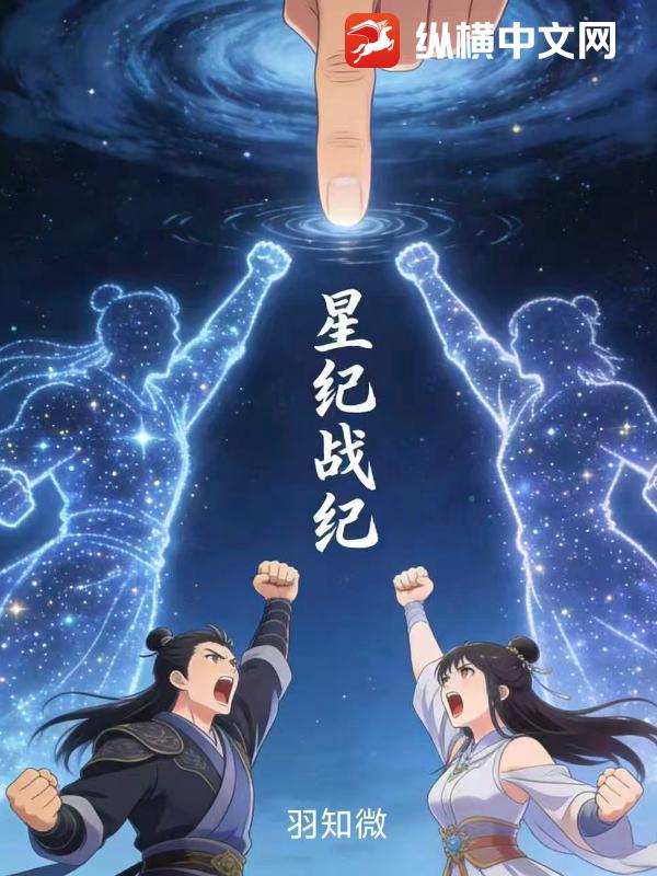 星纪战纪