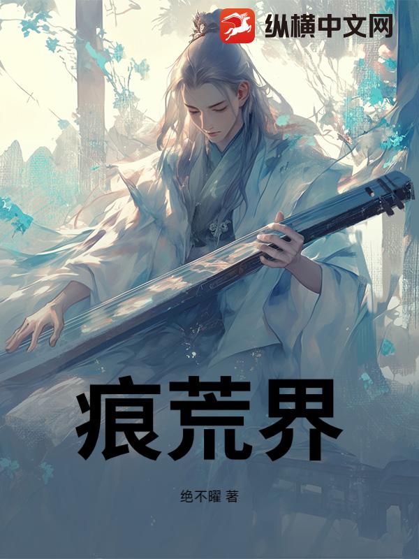 痕荒界