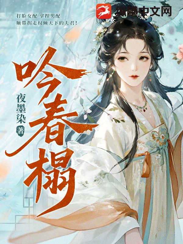 吟春榻