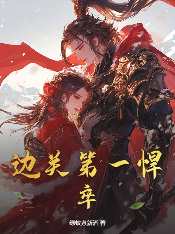 边关第一悍卒