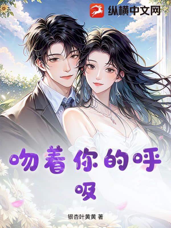 吻着你的呼吸