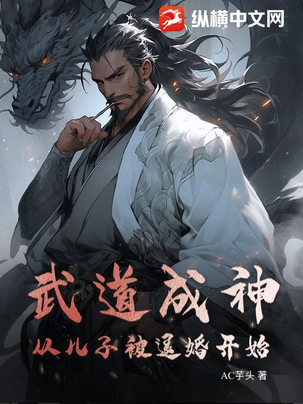 武道成神，育儿涨修为，一天破一个境界