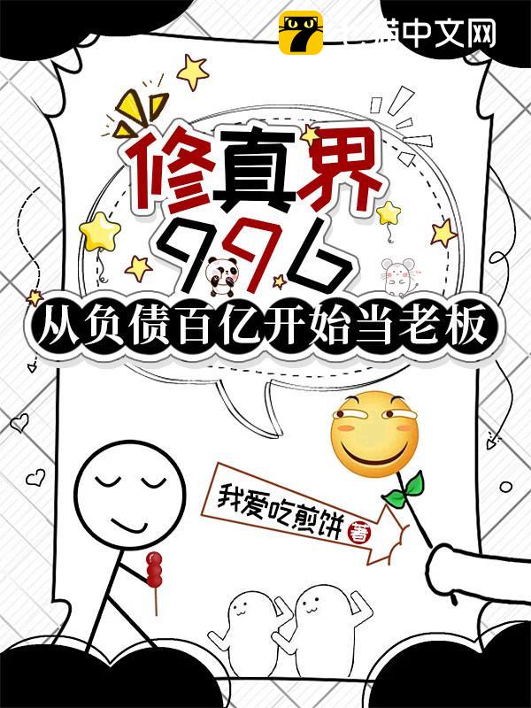 修真界996：从负债百亿开始当老板