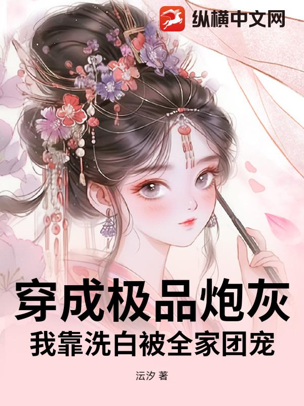 穿成极品炮灰，我靠洗白被全家团宠