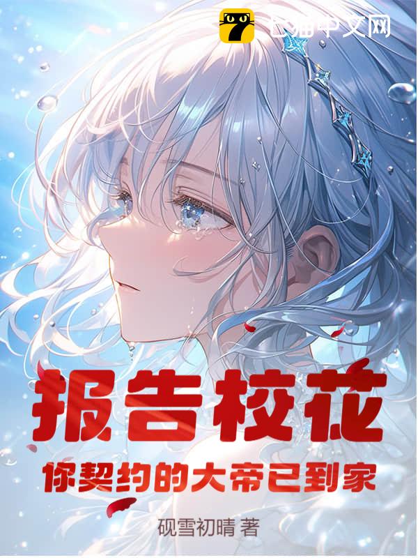 报告校花，你契约的大帝已到家