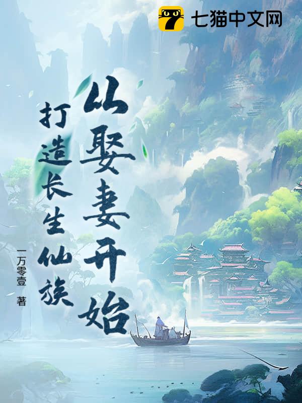 从娶妻开始打造长生仙族