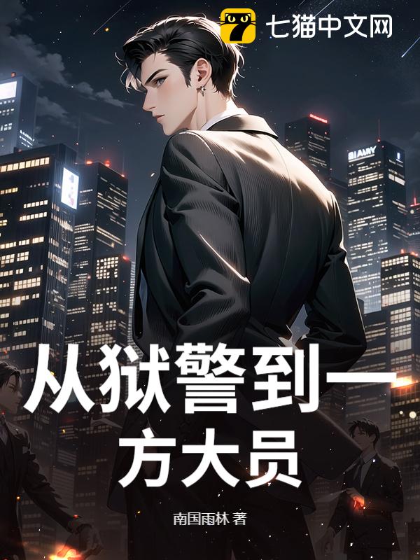 从狱警到一方大员