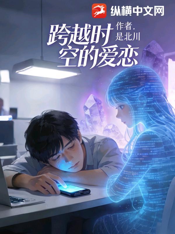 芯动跨越时空的爱恋