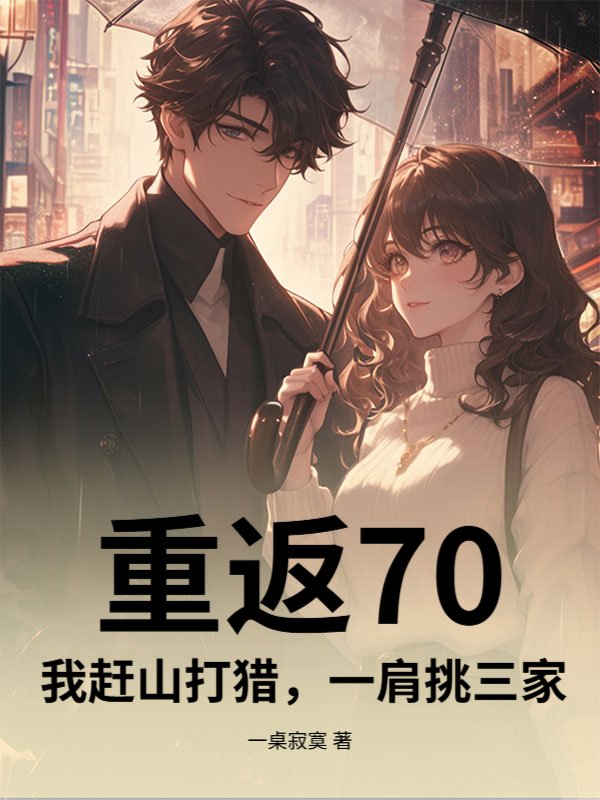 重返70，我赶山打猎，一肩挑三家