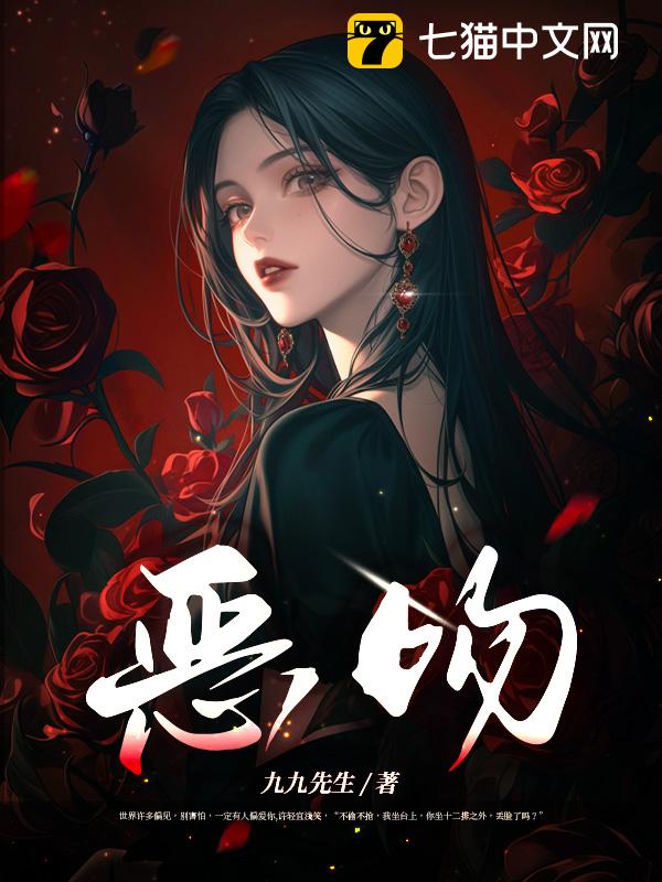 恶吻