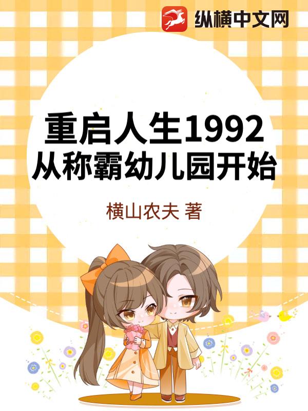 重启人生1992，从称霸幼儿园开始