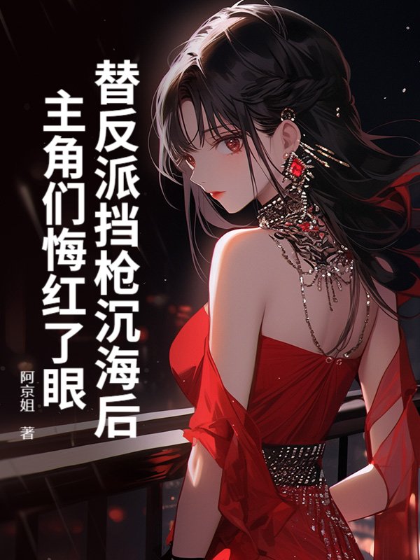 替反派挡枪沉海后，主角们悔红了眼