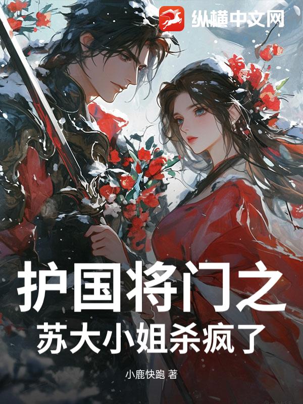 护国将门之苏大小姐杀疯了