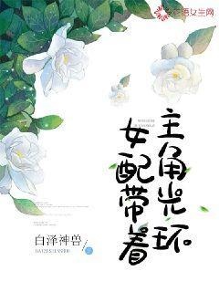 女配带着主角光环