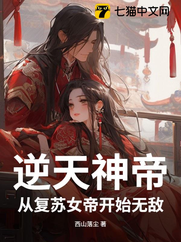 逆天神帝：从复苏女帝开始无敌