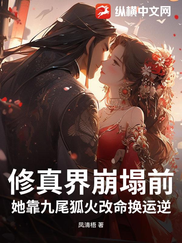 修真界崩塌前，她靠九尾狐火改命换运逆