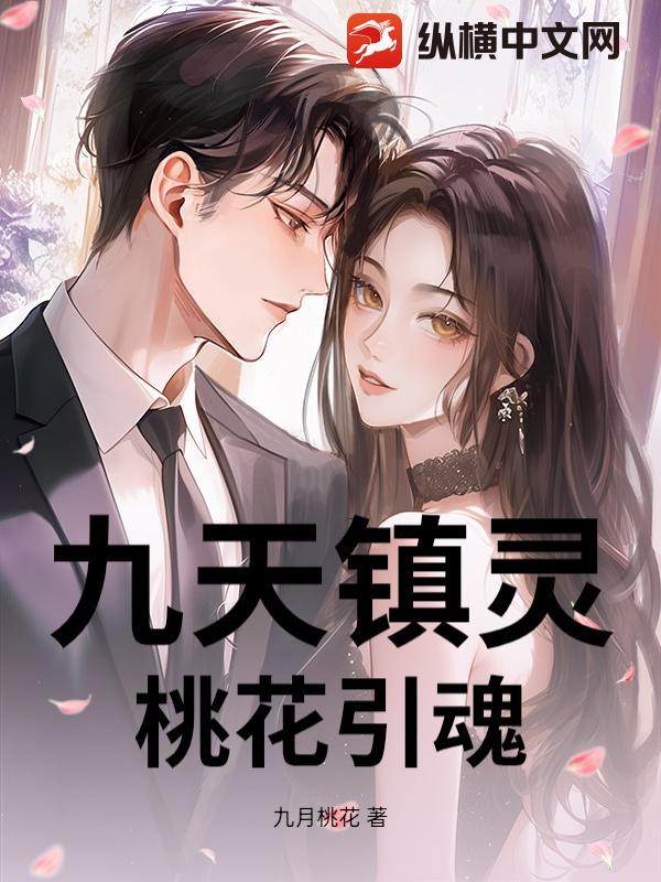 九天镇灵，桃花引魂
