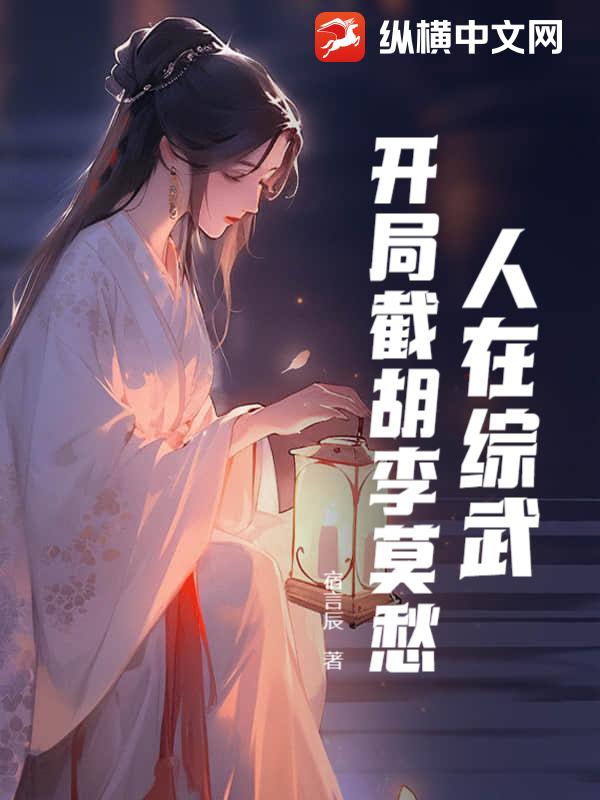 人在综武：开局截胡李莫愁