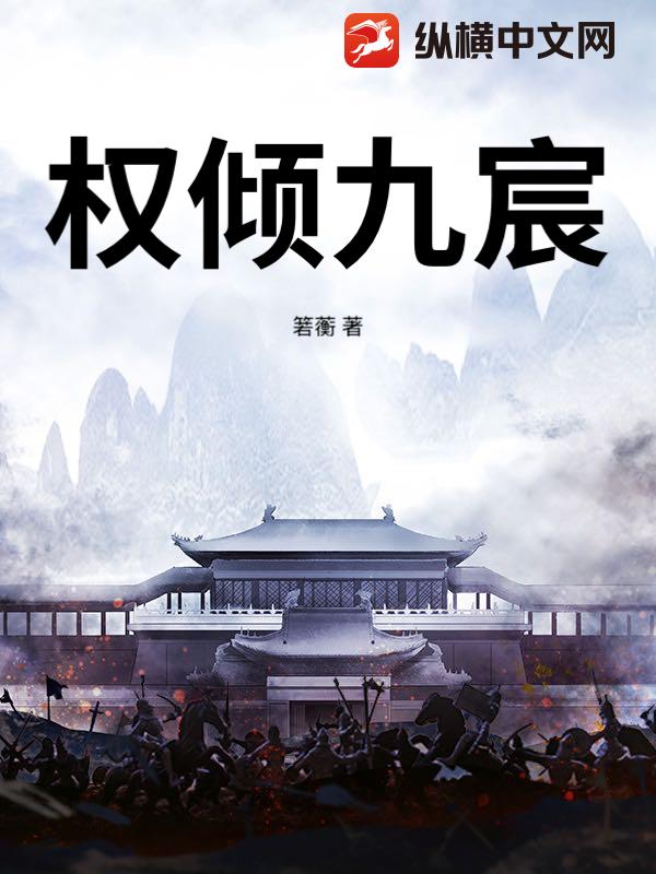 权倾九宸