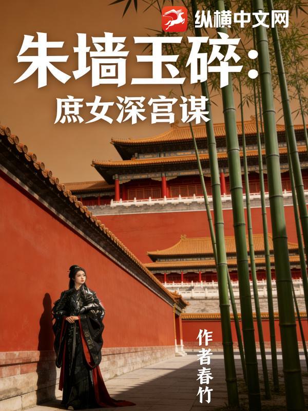 朱墙玉碎：庶女深宫谋