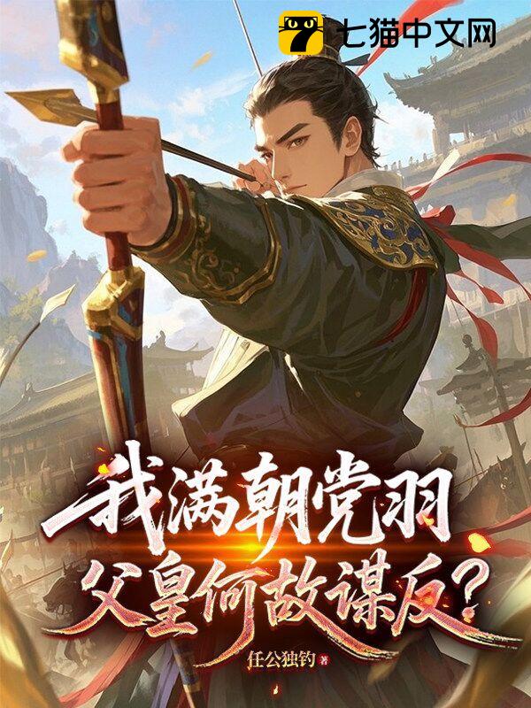 我满朝党羽，父皇何故谋反？
