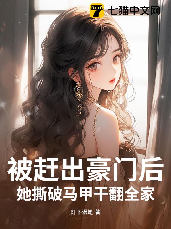 被赶出豪门后，她撕破马甲干翻全家