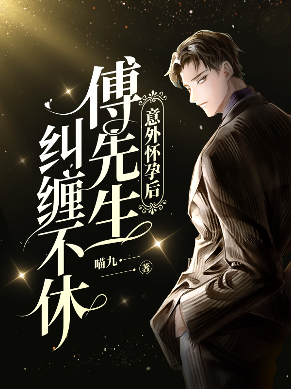 意外怀孕后傅先生纠缠不休