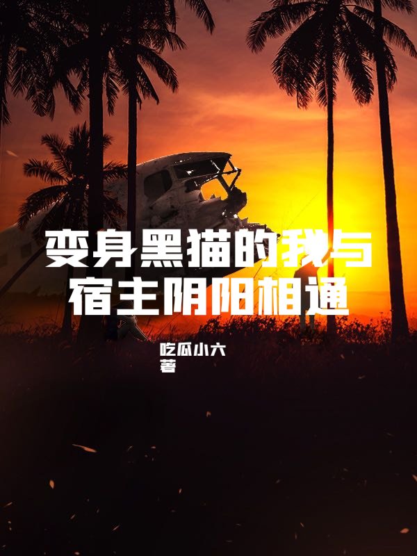 变身黑猫的我与宿主阴阳相通