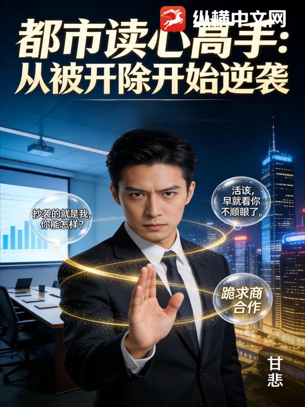 都市读心高手：从被开除开始逆袭