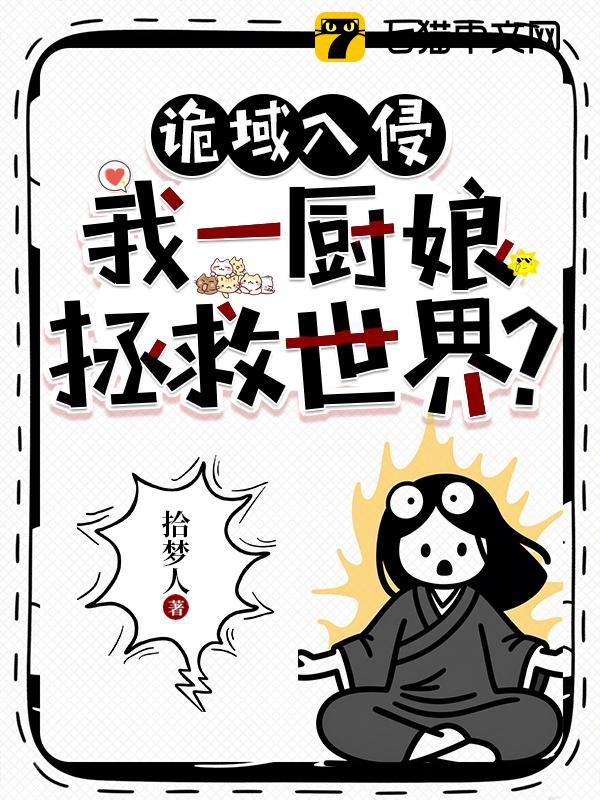 诡域入侵，我一厨娘拯救世界？