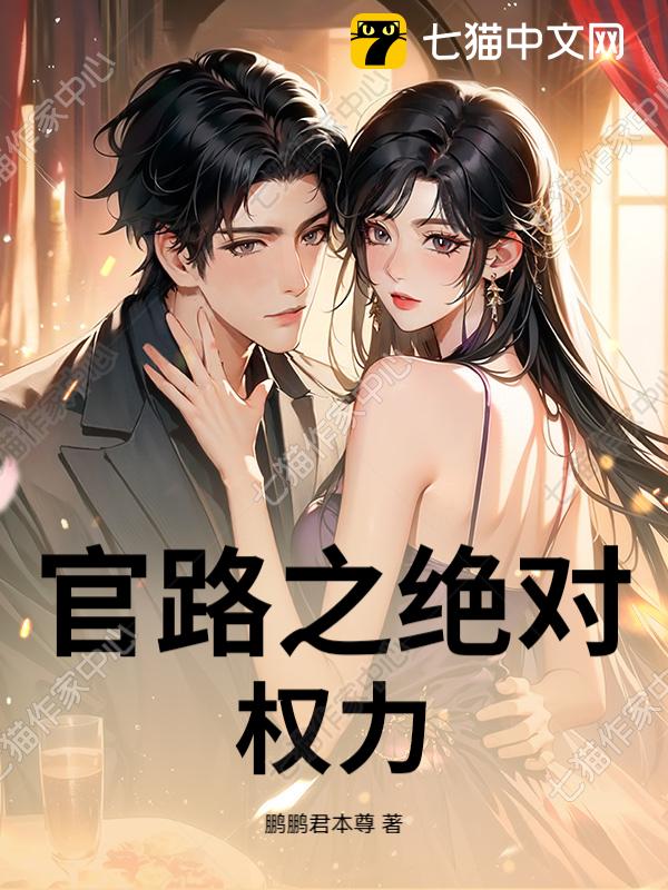 官路之绝对权力