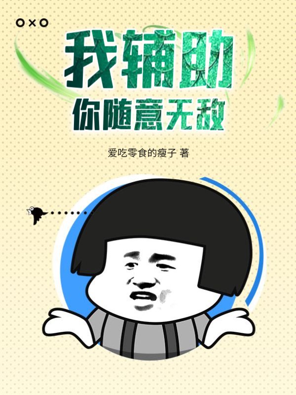 我辅助你随意无敌