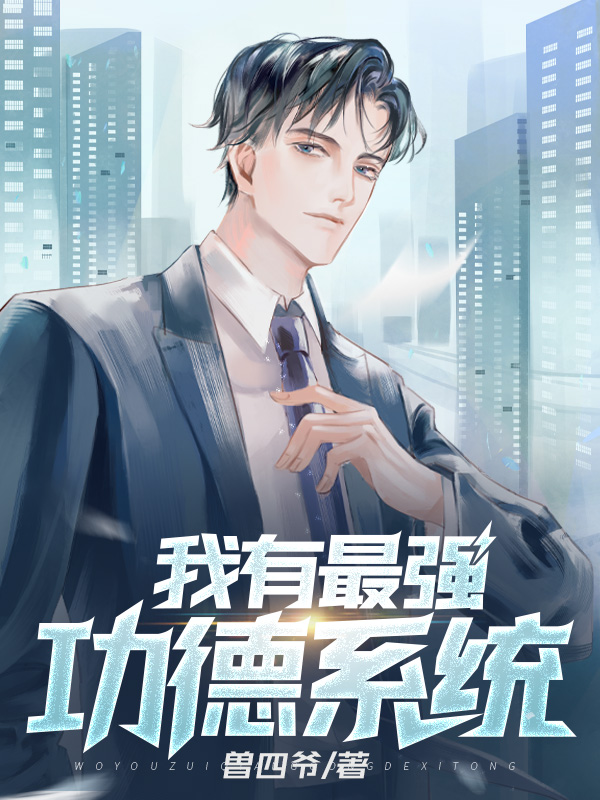 我有最强功德系统