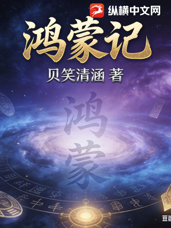 鸿蒙记