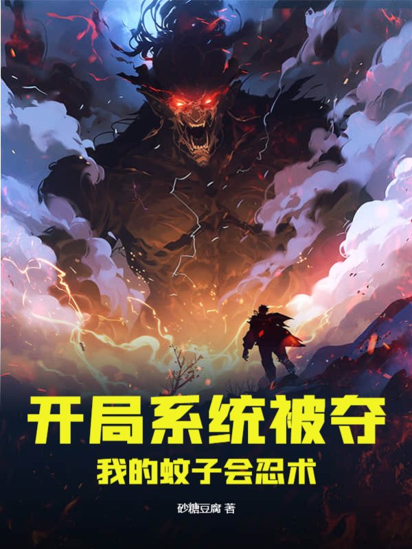开局系统被夺：我的蚊子会忍术