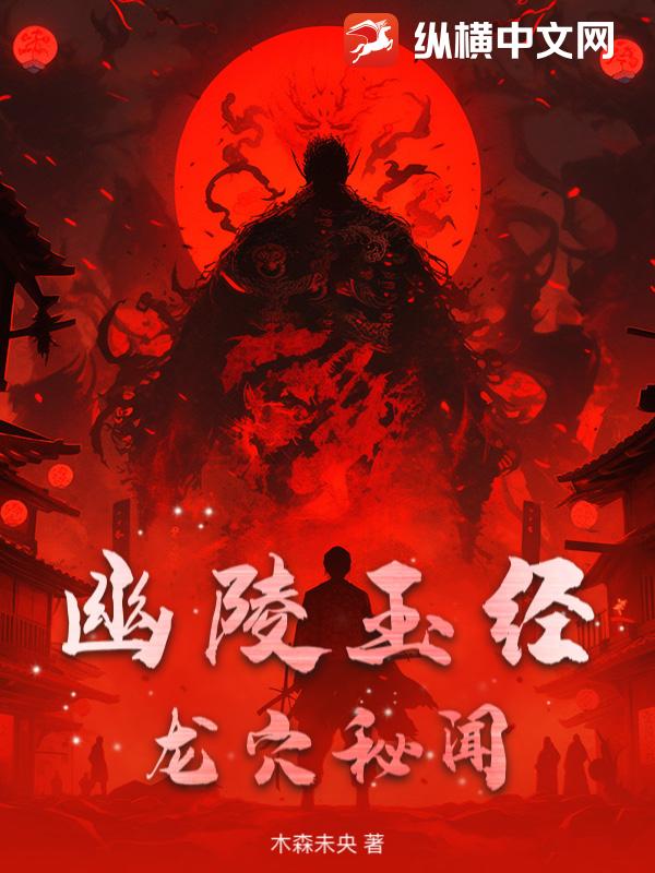 幽陵玉经：龙穴秘闻