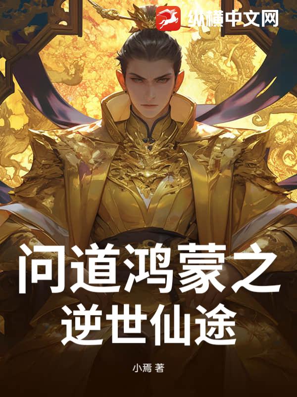 问道鸿蒙之逆世仙途