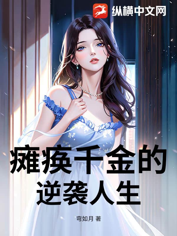 瘫痪千金的逆袭人生