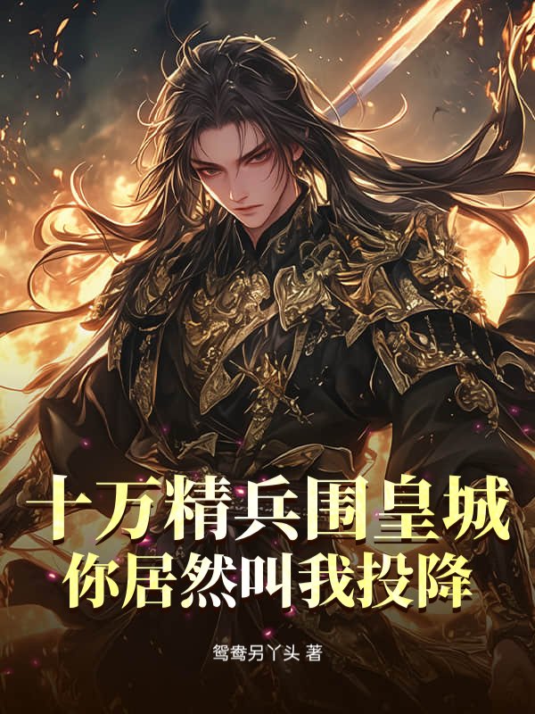 十万精兵围皇城，你居然叫我投降？